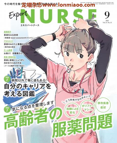 [日本版]Expert NURSE 看护护理PDF电子杂志 2021年9月刊